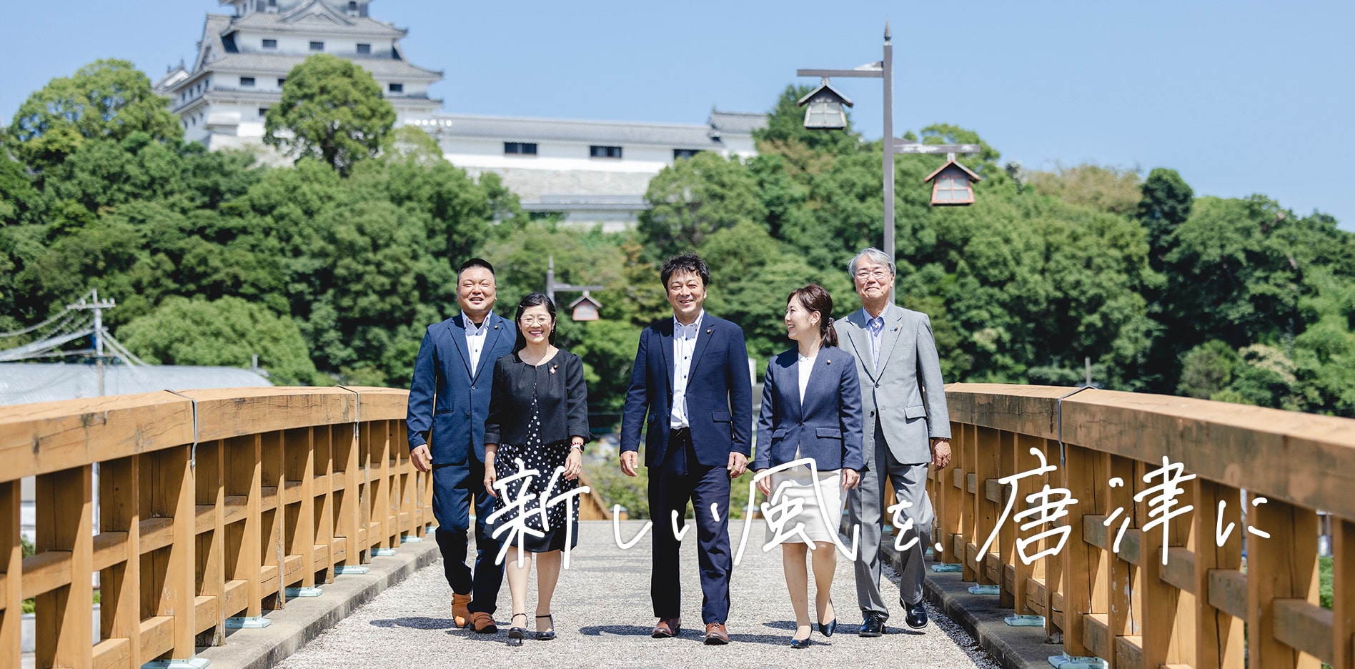 新しい風を、唐津に