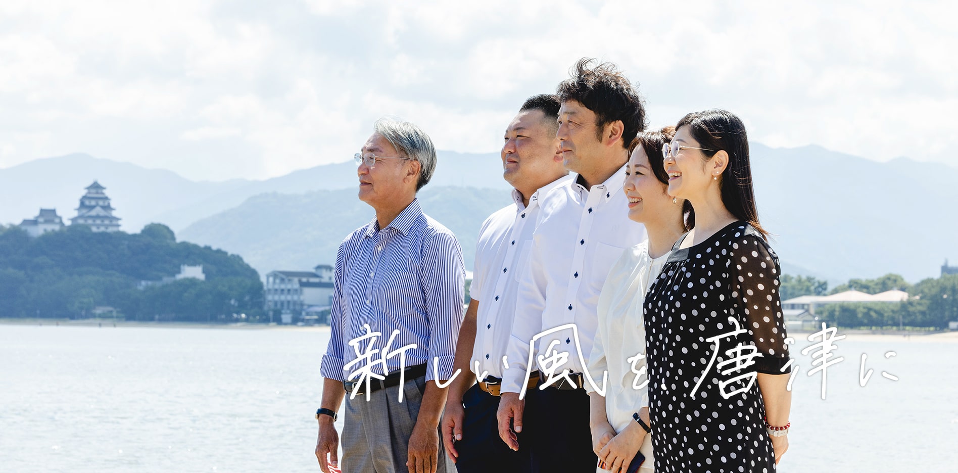 新しい風を、唐津に