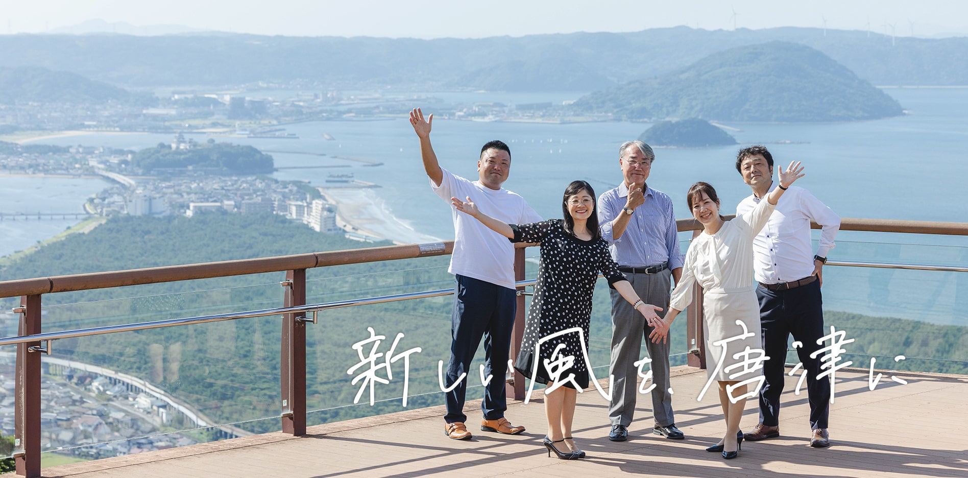 新しい風を、唐津に